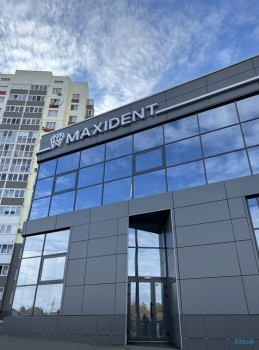 Стоматология МАКСИДЕНТ на Северном