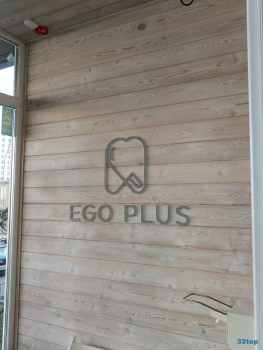 Стоматологический центр EGO PLUS (ЭГО ПЛЮС) на Нигматуллина