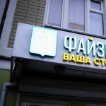 Стоматология ФАЙЗКЛИНИК м. Кунцевская