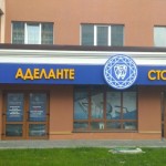 Стоматологическая клиника АДЕЛАНТЕ