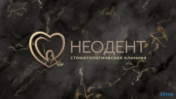 Стоматология НЕОДЕНТ