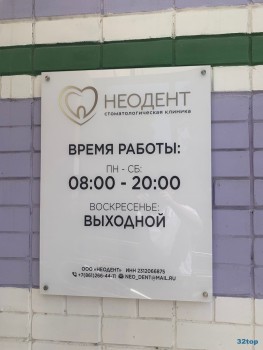 Стоматология НЕОДЕНТ