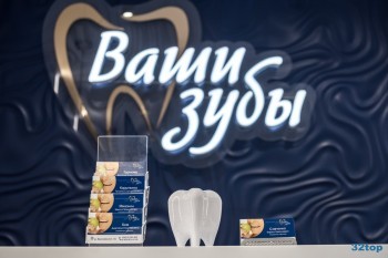 Стоматологический центр ВАШИ ЗУБЫ