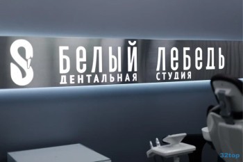Дентальная студия БЕЛЫЙ ЛЕБЕДЬ г. Одинцово