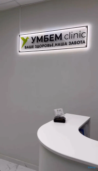 Медицинский центр УМБЕМ CLINIC (УМБЕМ КЛИНИК) м. ВДНХ