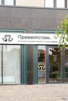 Клиника превентивной стоматологии PREVENT.STOM (ПРЕВЕНТ.СТОМ)