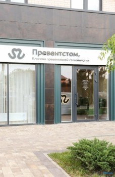Клиника превентивной стоматологии PREVENT.STOM (ПРЕВЕНТ.СТОМ)