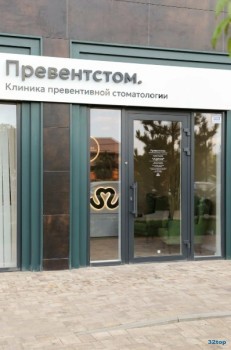 Клиника превентивной стоматологии PREVENT.STOM (ПРЕВЕНТ.СТОМ)