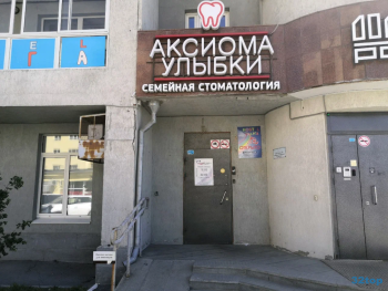 Стоматологическая клиника АКСИОМА УЛЫБКИ м. Площадь 1905 года