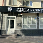 Стоматологическая клиника DENTAL CENTER (ДЕНТАЛ ЦЕНТР) на Ленина, 45