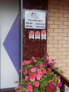 Стоматологический центр КОНСИЛИУМ ДЕНТ м. Новокосино