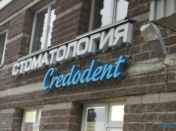 Стоматология КРЕДОДЕНТ НА ГЖАТСКОЙ м. Академическая