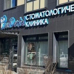 ​Стоматологическая клиника WEST DENTAL (ВЭСТ ДЕНТАЛ)