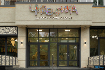Детская стоматология ЧУДЕНТИКА