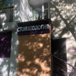 Стоматологическая клиника ADIONA DENT (АДИОНА ДЕНТ) м. Нахимовский Проспект