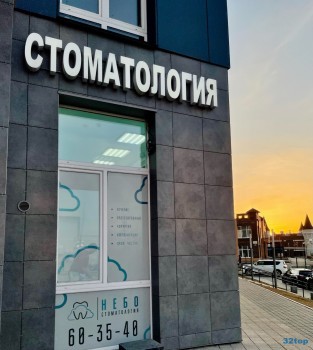 Стоматологическая клиника НЕБО