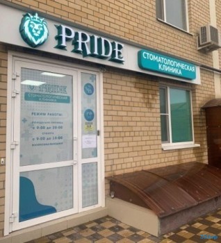 Стоматологическая клиника PRIDE (ПРАЙД)