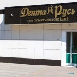 Сеть стоматологических клиник ДЕНТА-РУСЬ на Говорова