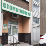 Стоматологический центр ДАЛИ в мкр. 18, корп. 1824