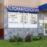 Стоматологическая клиника РЕЮНЬОН (REUNION) м. Кантемировская