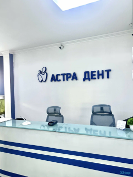 Стоматология АСТРА ДЕНТ м. Царицыно