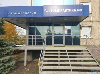 Стоматология СТОМПРАКТИКА.РФ на Тарасова