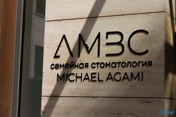 СЕМЕЙНАЯ СТОМАТОЛОГИЯ МИХАИЛА АГАМИ (AMBC) м. Чкаловская