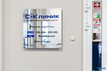 Стоматологический центр С-КЛИНИК