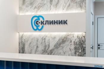 Стоматологический центр С-КЛИНИК