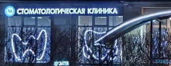 Семейная стоматологическая клиника NORD DENTAL (НОРД ДЕНТАЛ) м. Озерки