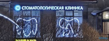 Семейная стоматологическая клиника NORD DENTAL (НОРД ДЕНТАЛ) м. Озерки