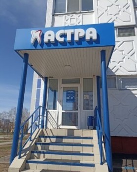 Стоматология АСТРА