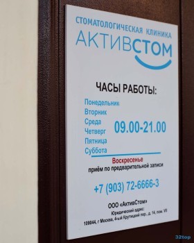 Стоматологическая клиника АКТИВСТОМ м. Пролетарская
