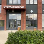 Стоматология СКАНДИС КОММУНАРКА м. Потапово