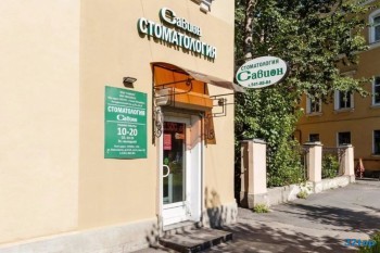 Стоматология САВИОН м. Площадь Ленина
