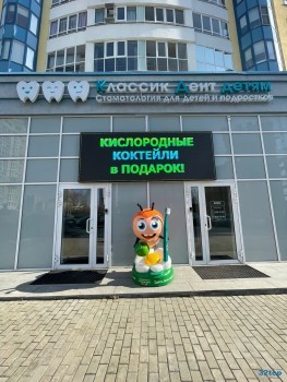 Стоматология для детей КЛАССИК ДЕНТ ДЕТЯМ м. Динамо