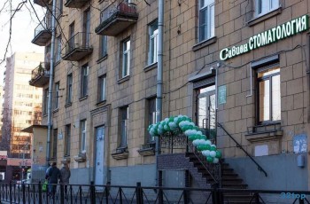 Стоматология САВИОН м. Новочеркасская