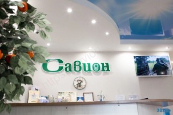 Стоматология САВИОН м. Новочеркасская