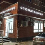 Стоматологическая клиника VIVA VOCE (ВИВА ВОЧЕ) на Анапском