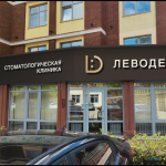 Стоматологическая клиника LEVODENT (ЛЕВОДЕНТ) на Совхозной