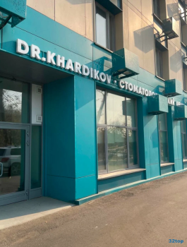 Стоматологический центр DR. KHARDIKOV (ДР. ХАРДИКОВ) м. Улица Милашенкова