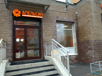 Стоматологическая клиника АПЕЛЬСИН на Лыжном