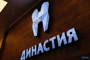 Стоматологическая клиника ДИНАСТИЯ Н