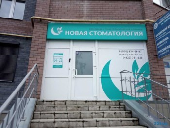 НОВАЯ СТОМАТОЛОГИЯ