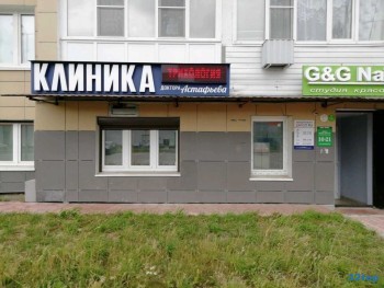 КЛИНИКА ДОКТОРА АСТАФЬЕВА