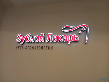 Стоматологическая клиника ЗУБНОЙ ЛЕКАРЬ на Троицком