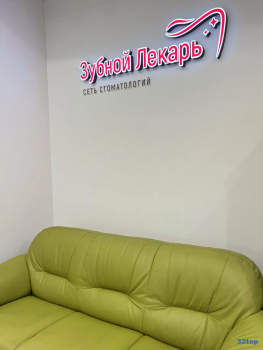 Стоматологическая клиника ЗУБНОЙ ЛЕКАРЬ на Троицком