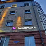 Медицинский центр ЗДРАВУШКА