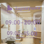 Медицинский центр ЗДРАВУШКА