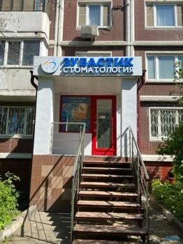 Стоматологическая клиника ЗУБАСТИК м. Ясенево, Литовский бульвар